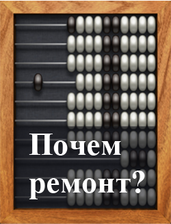Почем ремонт? Цены на ремонт и отделку